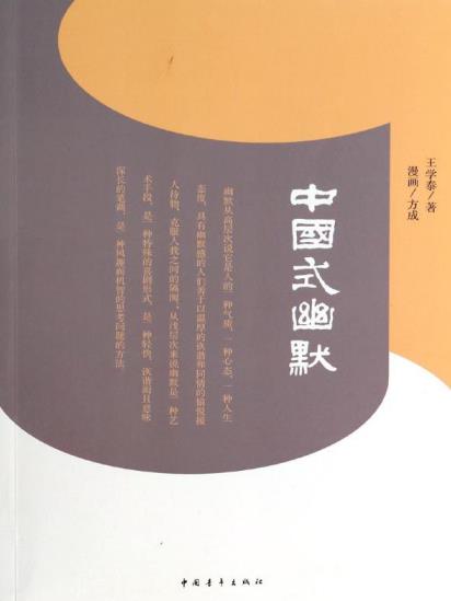 《中国式幽默》王学泰/著名的古文幽默故事为例举/epub+mobi+azw3插图