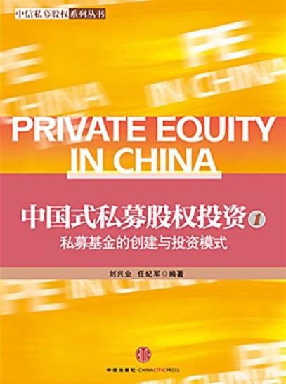 《中国式私募股权投资1》/私募基金的创建与投资模式/epub+mobi+azw3插图