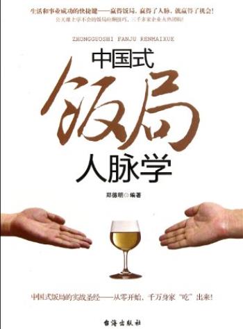 《中国式饭局人脉学》郑德明/不同人脉不同的人生生/epub+mobi+azw3插图