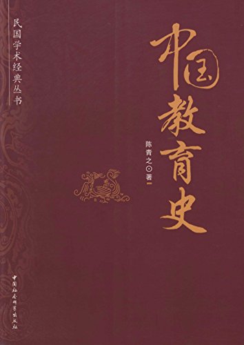 《中国教育史》陈青之/被公认为是民国以后影响最大/epub+mobi+azw3插图