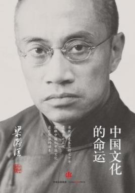 《中国文化的命运》梁漱溟/中国文化到底将走向何方/epub+mobi+azw3插图
