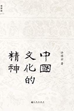 《中国文化的精神》许倬云/中国文化的根底在哪里/epub+mobi+azw3插图