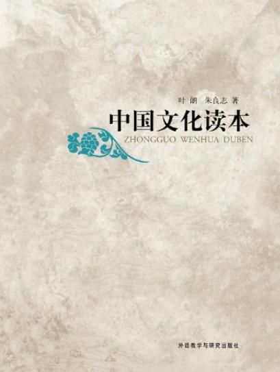 《中国文化读本》[图文版]叶朗/中国文化常识通俗读物/epub+mobi+azw3插图