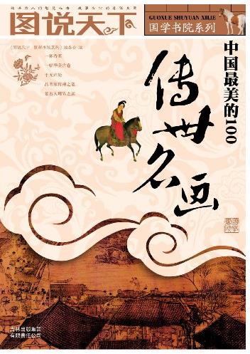《中国最美的100传世名画》图说天下/国学书院/epub+mobi+azw3插图