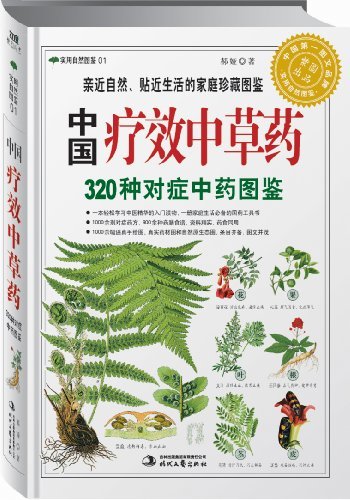 《中国疗效中草药:320种对症中药图鉴》郝娅/自然图鉴/epub+mobi+azw3插图