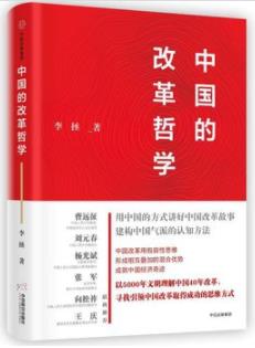 《中国的改革哲学》李拯/稳居世界第二大经济体/epub+mobi+azw3插图