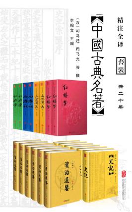 《中国经典古典名著套装》（共20册）&文白对照史记全本/azw3插图