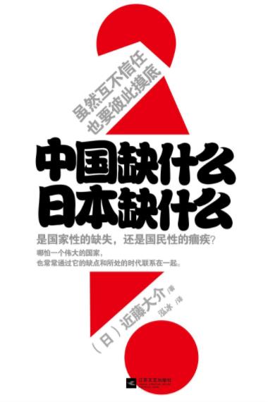 《中国缺什么，日本缺什么》近藤大介/找出所缺/epub+mobi+azw3插图