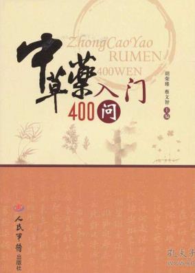 《中草药入门400问》胡荣瑾/中草药知识进行详尽阐述/epub+mobi+azw3插图