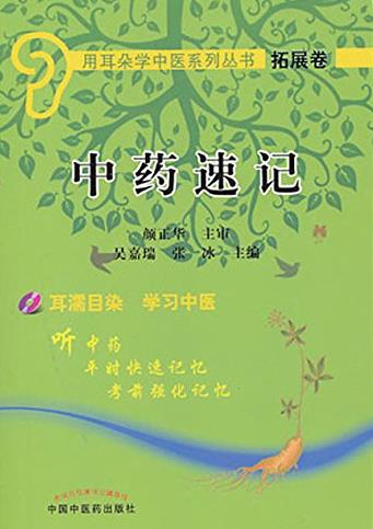 《中药速记》[拓展卷]/用耳朵学中医系列丛书/epub+mobi+azw3插图