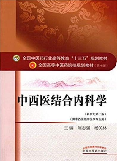 《中西医结合内科学》/供中西医临床医学专业用/epub+mobi+azw3插图