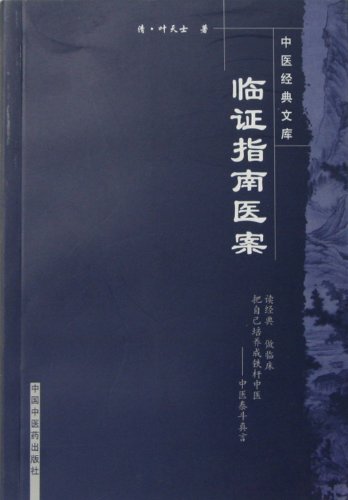 《临证指南医案》叶天士/中医非物质文化遗产临床经典/epub+mobi+azw3插图
