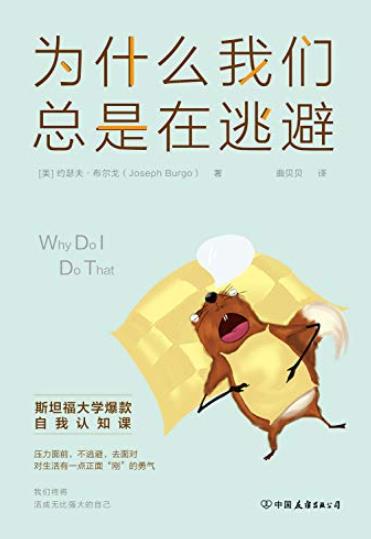 《为什么我们总是在逃避》/斯坦福爆款自我认知/epub+mobi+azw3插图