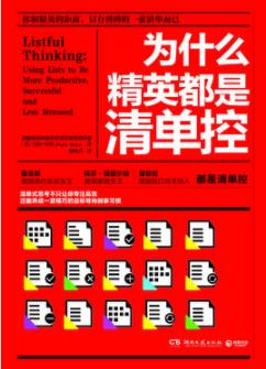 《为什么精英都是清单控》里佐/你和精英距离/epub+mobi+azw3插图