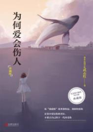 《为何爱会伤人》[珍藏版]婚恋难题心理学读本/epub+mobi+azw3插图