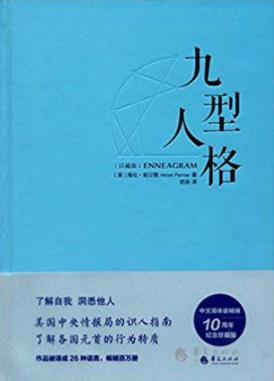 《九型人格》[珍藏版]/中文简体版畅销十周年纪念/epub+mobi+azw3插图