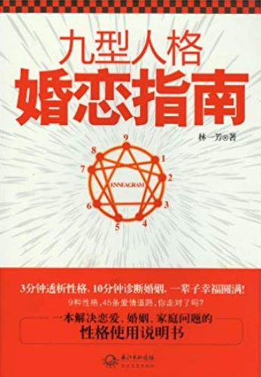 《九型人格婚恋指南》林一芳/读懂的婚恋说明书/epub+mobi+azw3插图