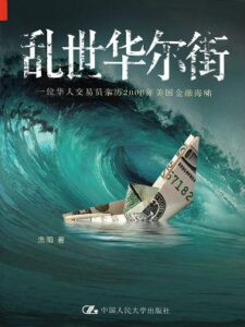 《乱世华尔街 》渔阳著/epub+mobi+azw3插图