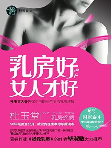 《乳房好女人才好》名医来了/乳腺病的防治/epub+mobi+azw3插图