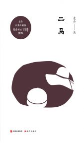 《二马》 老舍著/epub+mobi+azw3插图