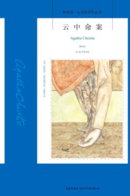 《云中命案》阿加莎·克里斯蒂/一只神秘的手夺了命/epub+mobi+azw3插图