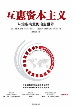 《互惠资本主义》布鲁诺·罗奇/重建商业持续发展标准/epub+mobi+azw3插图