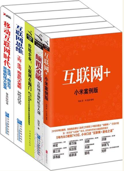 《互联网+系列》套装共5册/移动互联网时代/epub+mobi+azw3插图
