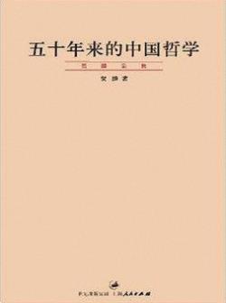 《五十年来的中国哲学》贺麟/深入探讨了知行学说/epub+mobi+azw3插图