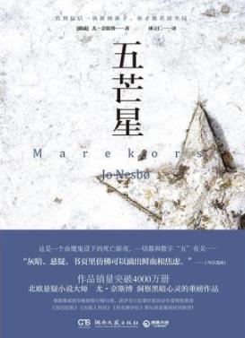 《五芒星》尤·奈斯博/接连发生女子遇害或失踪案/epub+mobi+azw3插图