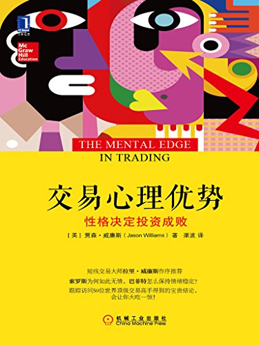 《交易心理优势》贾森·威廉斯/心理与交易热点结合/epub+mobi+azw3插图