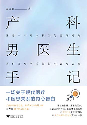 《产科男医生手记》田吉顺/是所有人都将经历的人生/epub+mobi+azw3插图