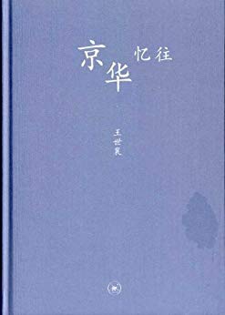 《京华忆往》王世襄/主要介绍了作者的一些经典的散文/epub+mobi+azw3插图
