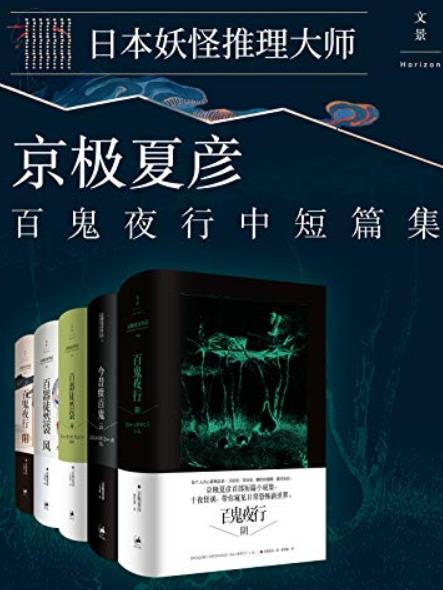 《京极夏彦百鬼夜行中短篇集》[套装5册]/短篇小说/epub+mobi+azw3插图