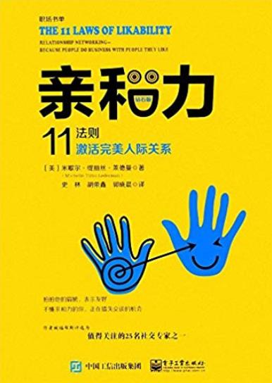 《亲和力》[钻石版]莱德曼/11法则激活完美人际关系/epub+mobi+azw3插图