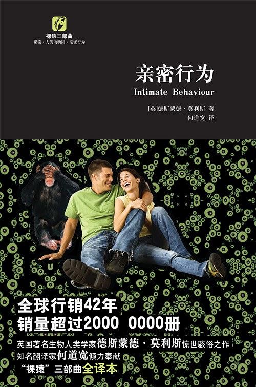 《亲密行为》德斯蒙德·莫利斯/专讲现代人的亲密行为/epub+mobi+azw3插图