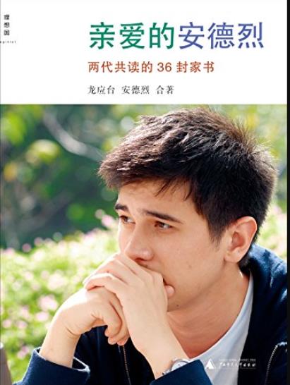《亲爱的安德烈》[插图新版]/龙应台人生三书插图