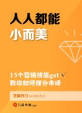 《人人都能小而美》九层传播&教你如何细分市场epub+mobi+azw3插图