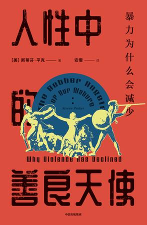 《人性中的善良天使》平克/人们认为到处充满暴力危险/epub+mobi+azw3插图
