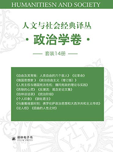 《人文与社会经典译丛·政治学卷》伯林/套装14册/epub+mobi+azw3插图