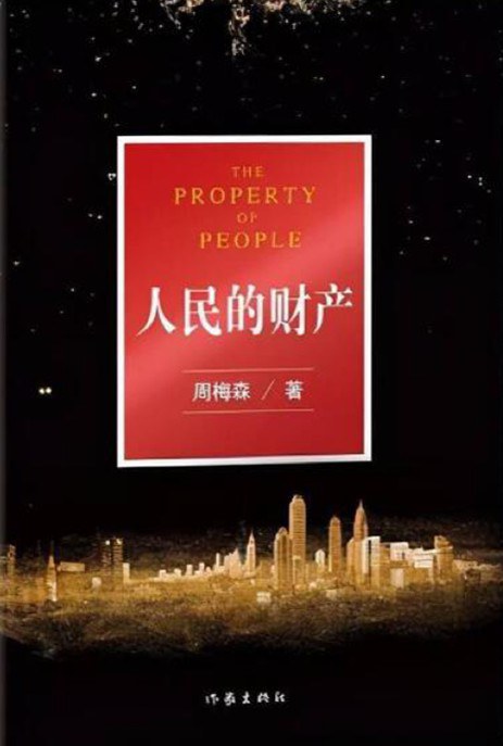 《人民的财产》周梅森/epub+azw3+mobi+pdf插图