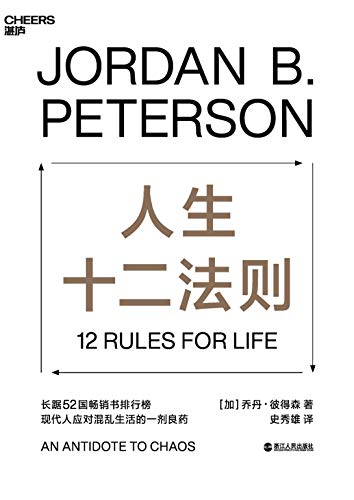《人生十二法则》乔丹·彼得森/找到摆脱人生困境方法/epub+mobi+azw3插图
