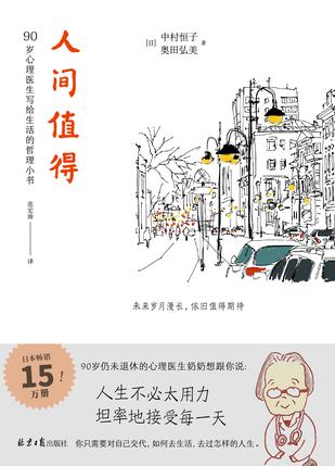 《人间值得》中村恒子/未来岁月漫长，依旧值得期待/epub+mobi+azw3插图