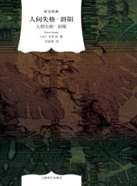 《人间失格·斜阳》太宰治/日本战后文坛重要的作品/epub+mobi插图