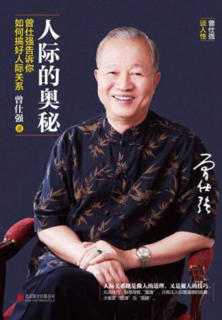 《人际的奥秘：曾仕强告诉你如何搞好人际关系》epub+mobi+azw3插图
