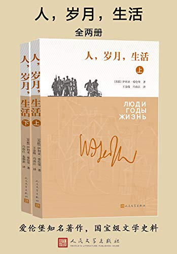 《人，岁月，生活》爱伦堡/披露了鲜为人知的文学史料/epub+mobi+azw3插图