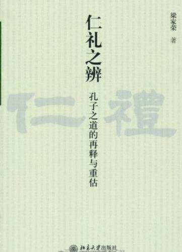《仁礼之辨:孔子之道的再释与重估》梁家荣/如何定位/epub+mobi+azw3插图