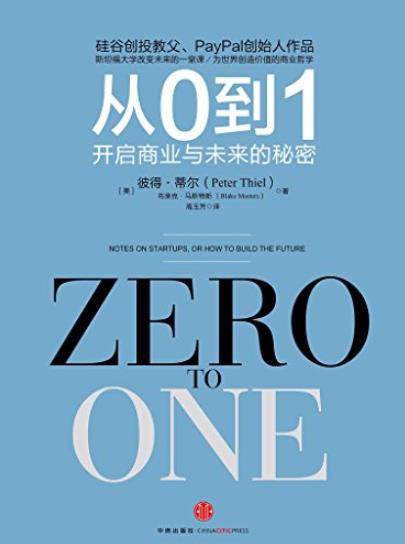 《从0到1:开启商业与未来的秘密》/创业者必读书/epub+mobi+azw3插图