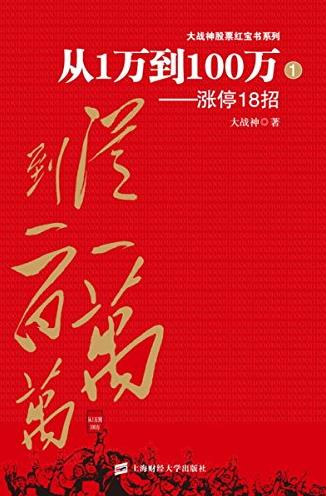 《从1万到100万：涨停18招》大战神股票红宝书/epub+mobi+azw3插图