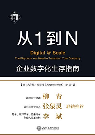 《从1到N：企业数字化生存指南》梅菲特/数字化的冲击/epub+mobi+azw3插图