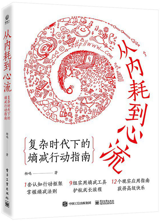 《从内耗到心流》复杂时代下的熵减行动指南/epub+azw3+mobi+pdf插图